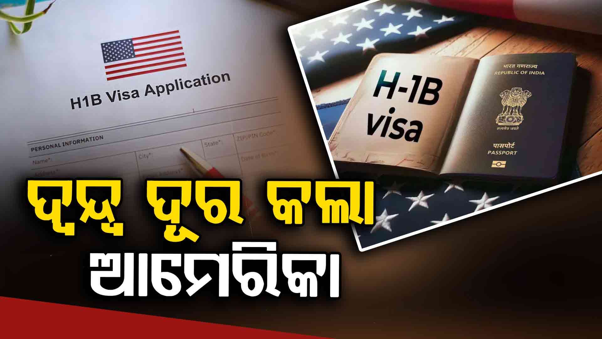 ପୂର୍ବରୁ H-1B Visa ହାତେଇ ଥିଲେ ପଡ଼ିବ କି ନୂଆ ନିୟମର ପ୍ରଭାବ ?