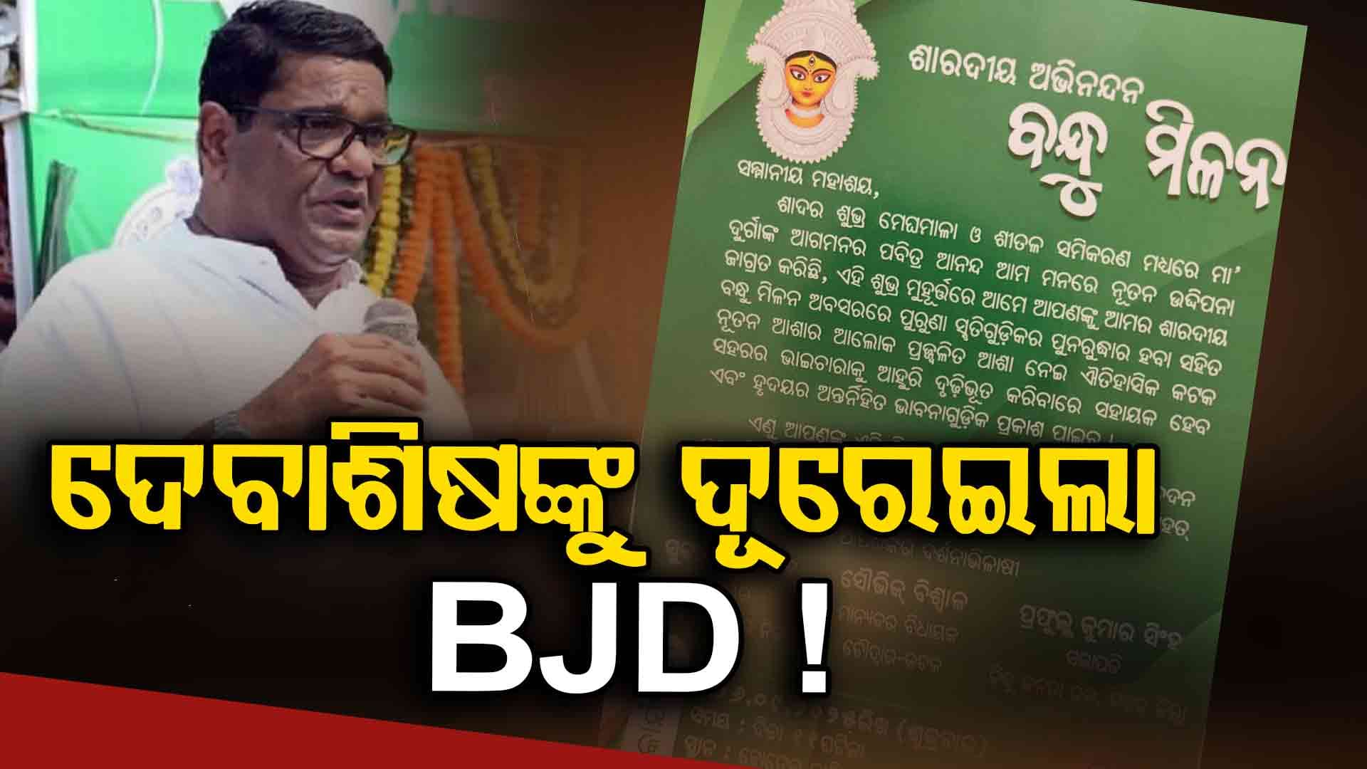 ସୁବାସ, ସୌଭିକ ଓ ପ୍ରଫୁଲ୍ଲ ଏକାଠି ହେଲେ; ଦେବାଶିଷ ସାମନ୍ତରାୟ କୁଆଡ଼େ ଗଲେ ?