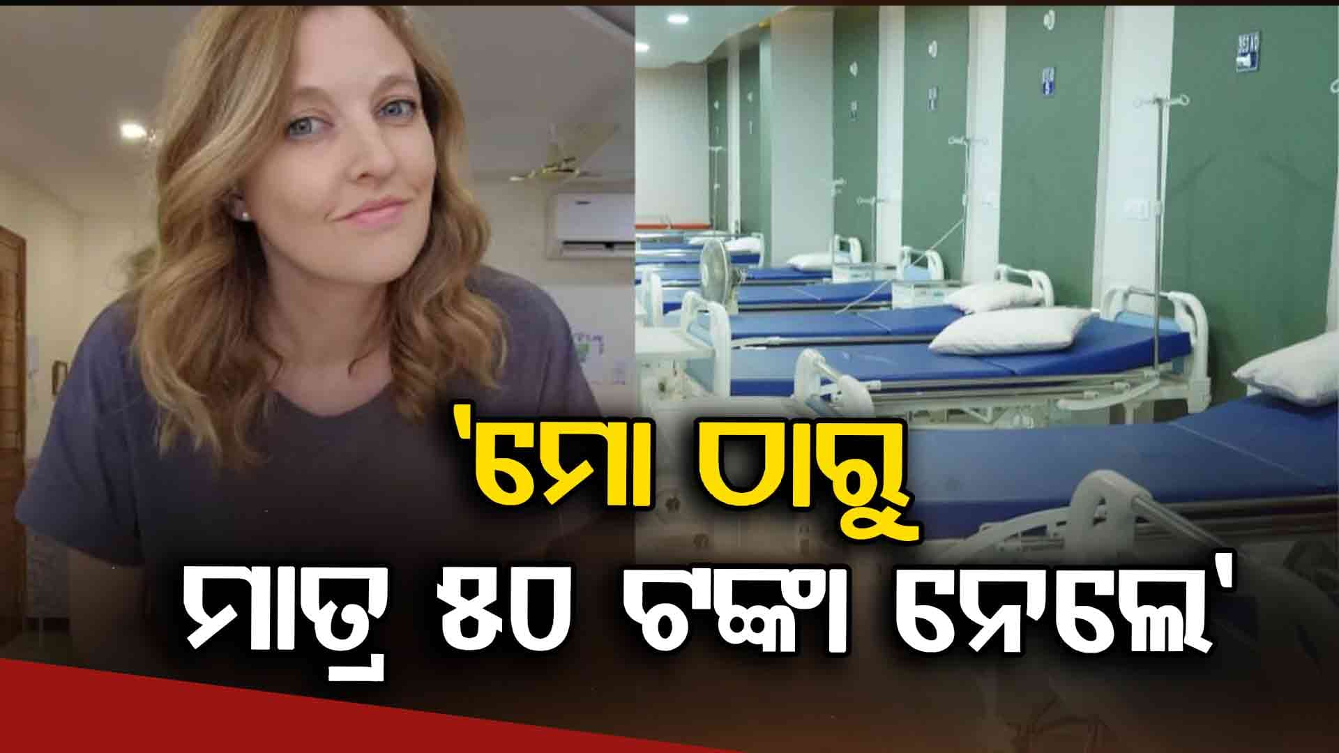 ଭାରତରେ ଡାକ୍ତରଖାନା ବ୍ୟବସ୍ଥାକୁ ନେଇ ଏମିତି କହିଲେ ଆମେରିକୀୟ ମହିଳା