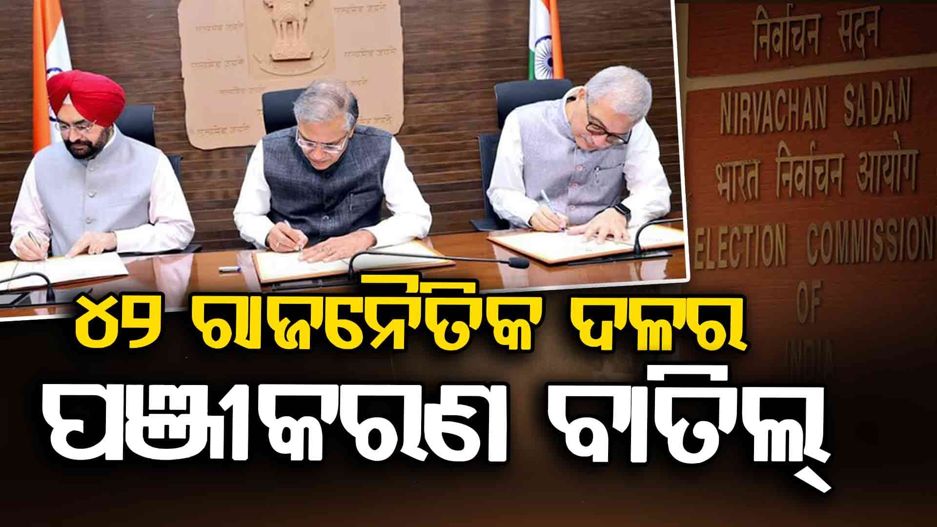 DMKର ସହଯୋଗୀ ସହ ୪୨ ଦଳ ଉପରେ ନିର୍ବାଚନ କମିଶନଙ୍କ କାର୍ଯ୍ୟାନୁଷ୍ଠାନ, ବାତିଲ୍ କଲେ ପଞ୍ଜୀକରଣ 