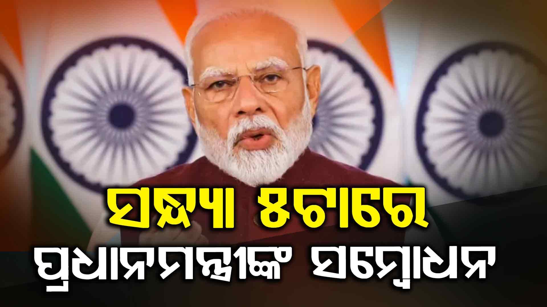 ଦେଶବାସୀଙ୍କୁ ସନ୍ଧ୍ୟାରେ କ'ଣ ବାର୍ତ୍ତା ଦେବେ ପ୍ରଧାନମନ୍ତ୍ରୀ ନରେନ୍ଦ୍ର ମୋଦି ? 