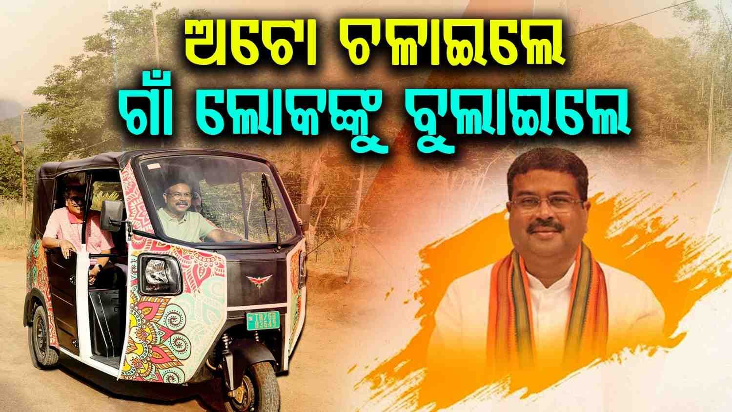 ଅଟୋ ଚଳାଇଲେ କେନ୍ଦ୍ର ଶିକ୍ଷାମନ୍ତ୍ରୀ