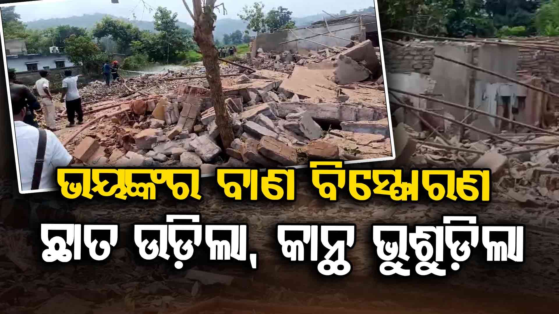 ବାଣ ଭିଡ଼ିବା ବେଳେ ବିସ୍ଫୋରଣରେ ମାଟିରେ ମିଶିଲା ଘର; ଜଣେ ମୃତ, ୮ ଗୁରୁତର