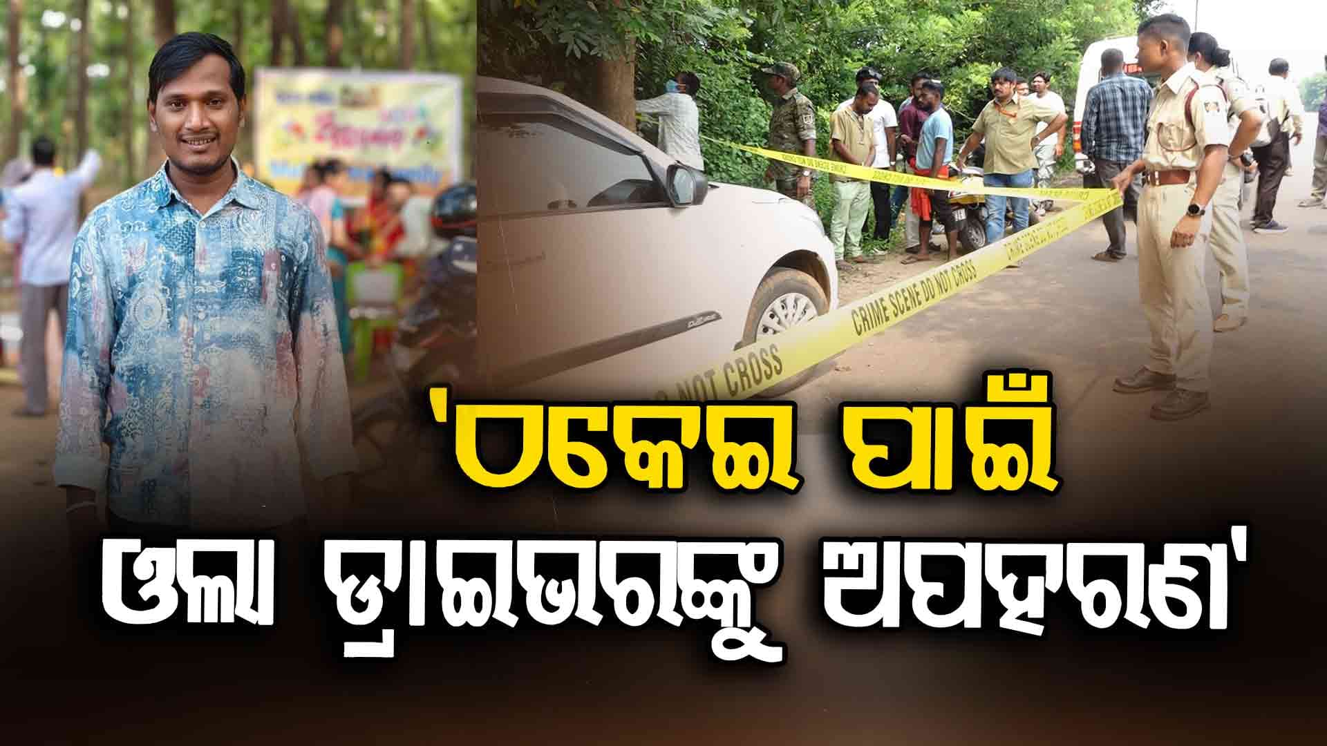 କ୍ୟାବ୍ ଡ୍ରାଇଭରଙ୍କ ମୃତ୍ୟୁ ଉପରୁ ହଟିଲା ପରଦା; ଅପହରଣକାରୀଙ୍କ କବ୍‌ଜାରେ ଜୀବନ ହାରିଥିଲେ ବିଦ୍ୟାଧର