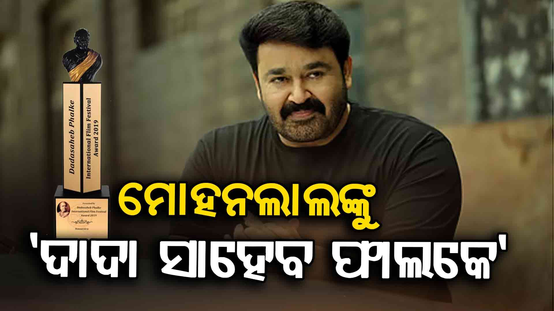 ଅଭିନେତା ମୋହନଲାଲଙ୍କୁ ବଡ଼ ପୁରସ୍କାର