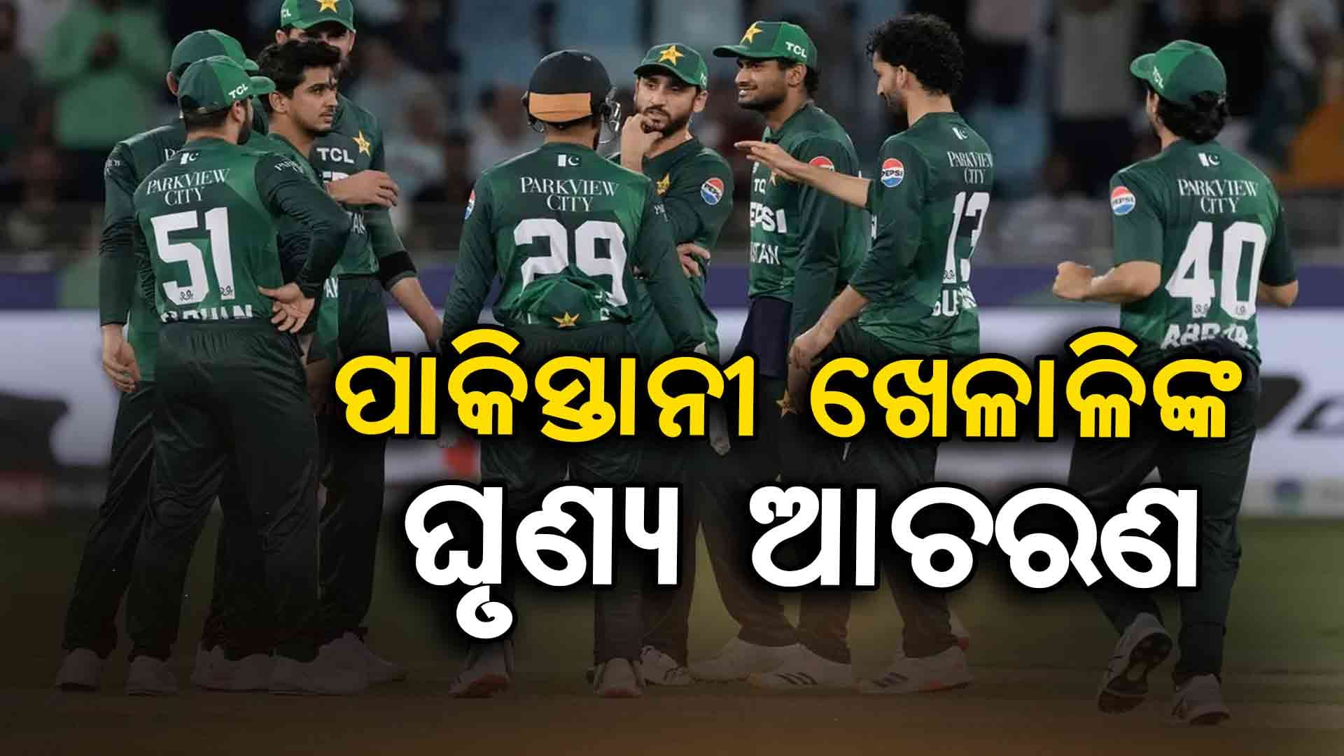ଭାରତ-ପାକିସ୍ତାନ ମୁକାବଲା ପୂର୍ବରୁ ବିବାଦ, ଏମିତି କହିଲେ ପାକିସ୍ତାନ ଖେଳାଳି...