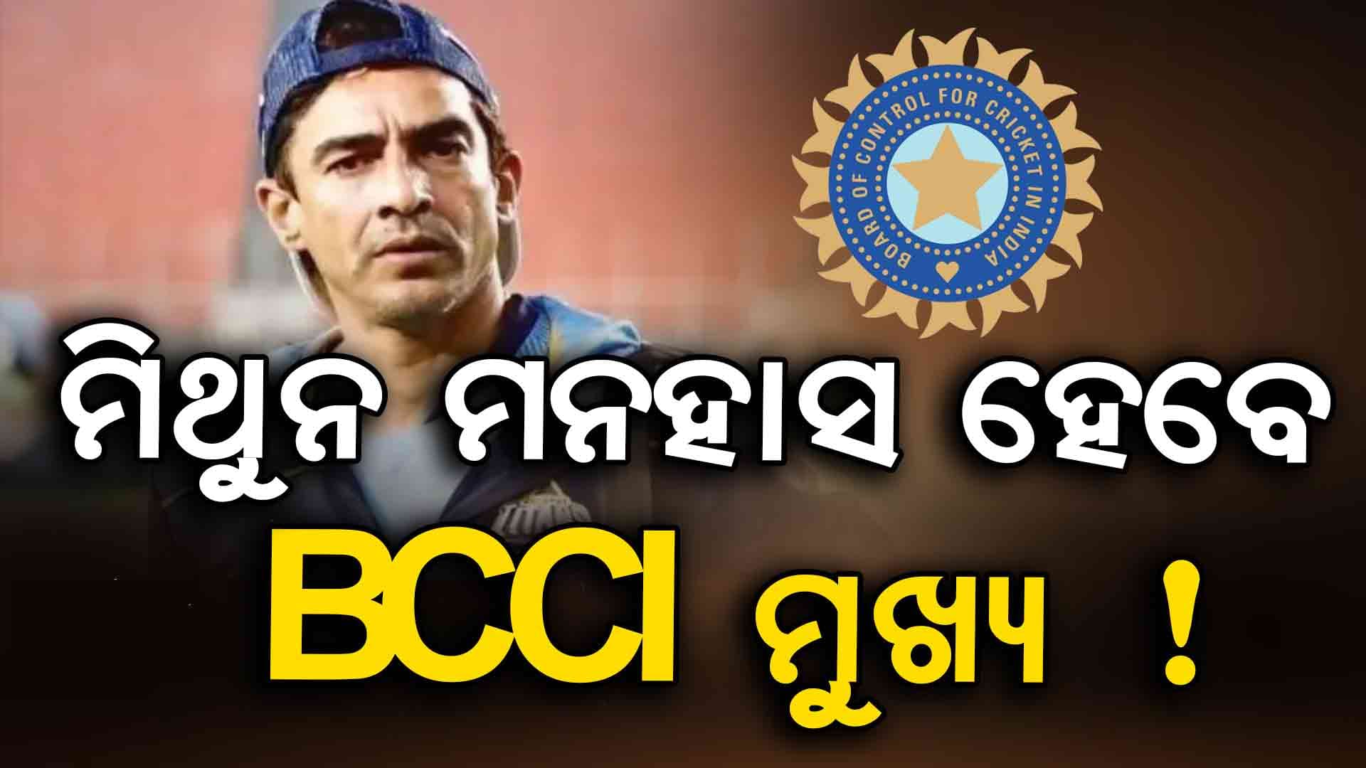 ମିଥୁନ ମନହାସ କିଏ ? କୌଣସି ଅନ୍ତର୍ଜାତୀୟ ମ୍ୟାଚ୍ ନ ଖେଳି ହୋଇପାରନ୍ତି BCCI ଅଧ୍ୟକ୍ଷ 