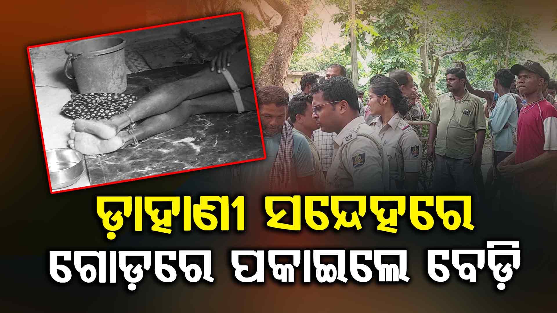 ଗୁଣିଗାରେଡି ସନ୍ଦେହରେ ଯୁବକଙ୍କୁ ମାରି ଗୋଡରେ ବେଡି ପକାଇଲେ ଗାଁଲୋକେ