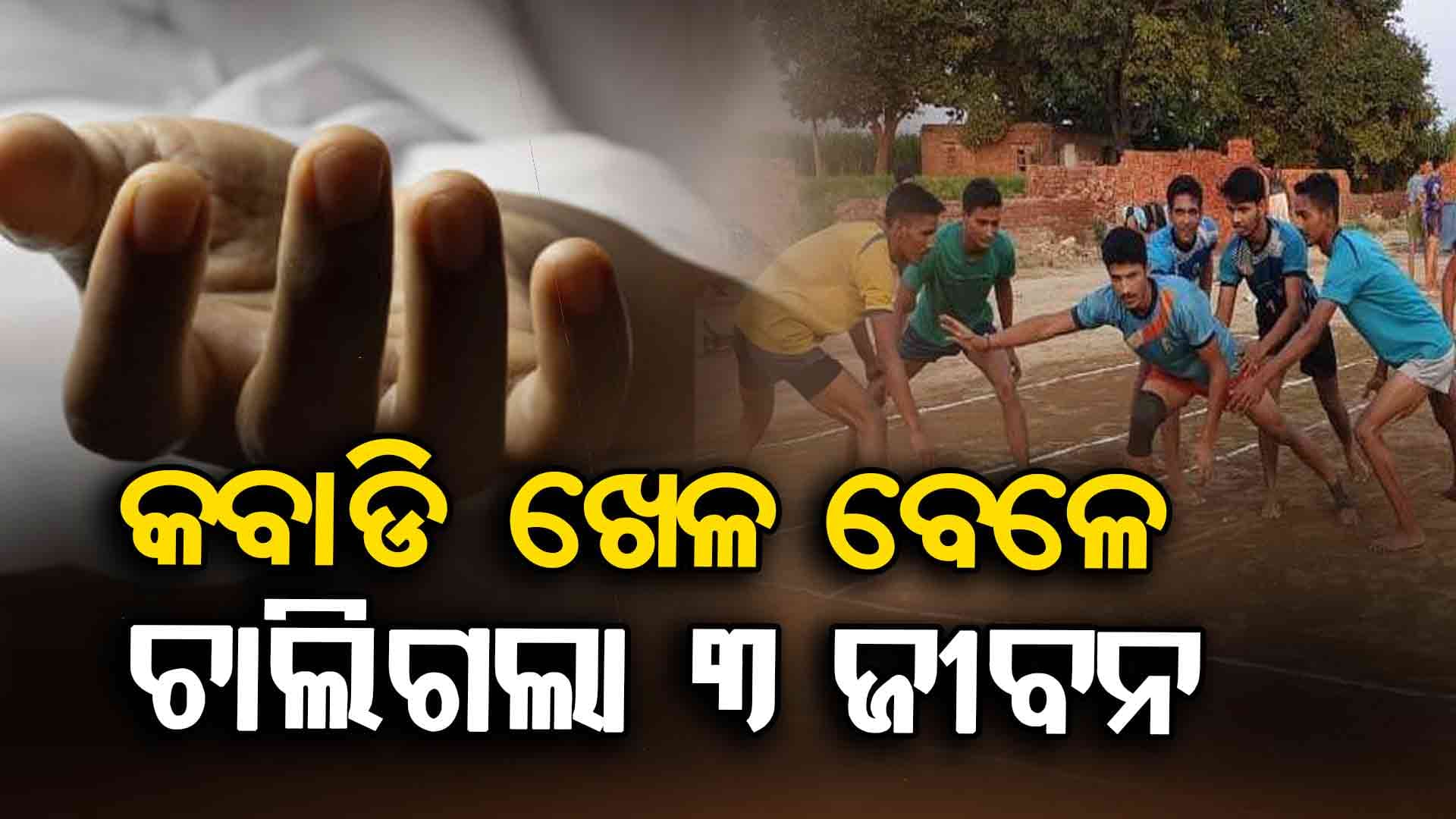 କବାଡି ଖେଳ ବେଳେ ଅଘଟଣ ; ୩ ମୃତ, ୩ ଆହତ