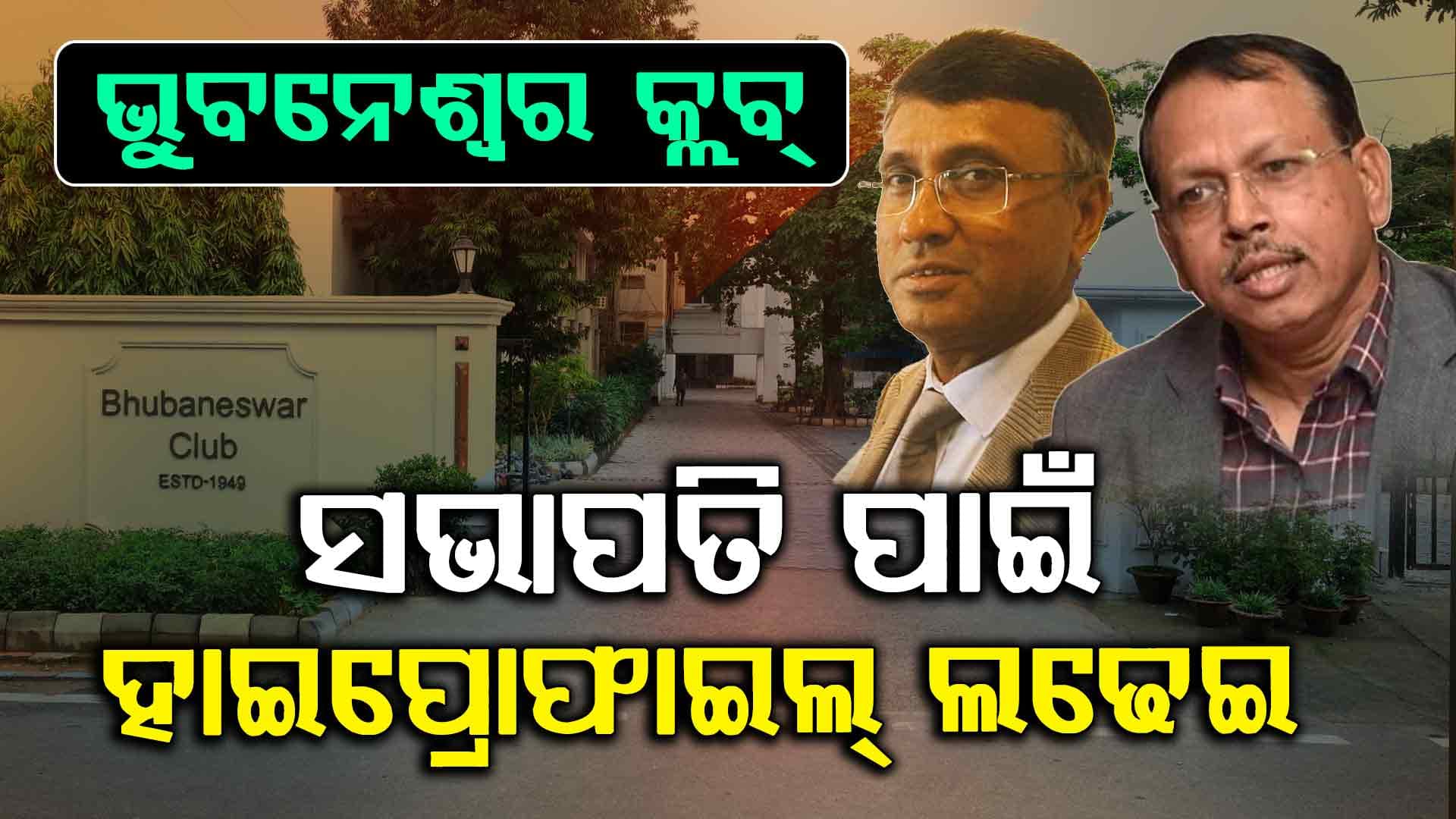 କିଏ ହେବେ ଭୁବନେଶ୍ୱର କ୍ଲବର ପରବର୍ତ୍ତୀ ସଭାପତି ? ମୁହାଁମୁହିଁ ଦୁଇ ପୂର୍ବତନ ମୁଖ୍ୟ ଶାସନ ସଚିବ