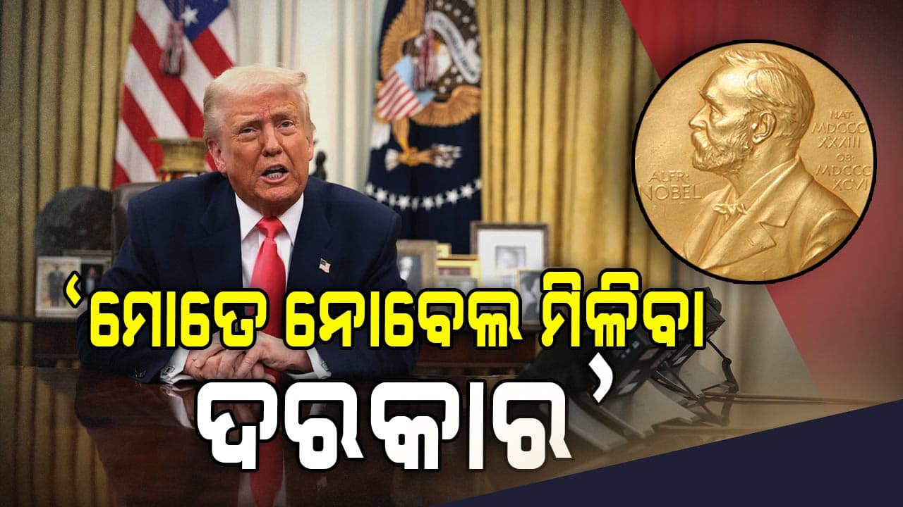 'ଭାରତ-ପାକିସ୍ତାନ ଯୁଦ୍ଧ ମୁଁ ରୋକିଛି, ମୋତେ ମିଳିବା ଦରକାର ନୋବେଲ ଶାନ୍ତି ପୁରସ୍କାର'