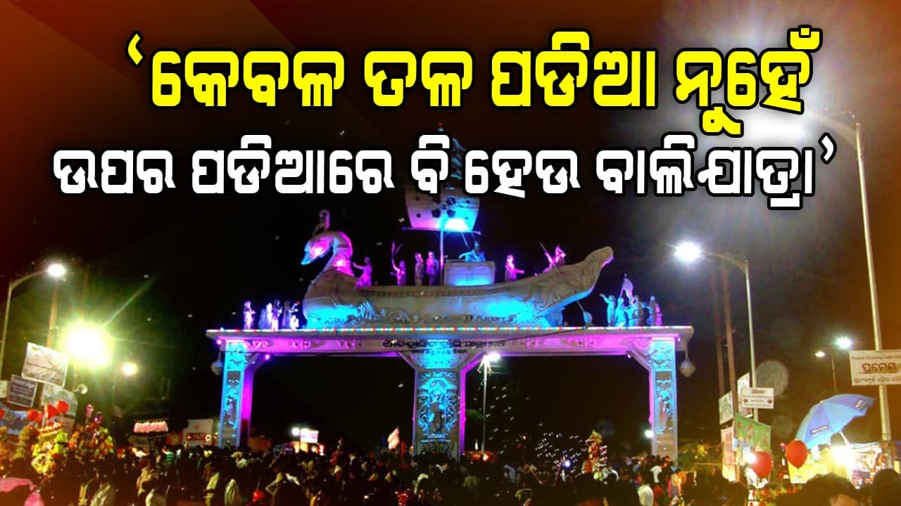 ଉପର ପଡ଼ିଆରେ ମଧ୍ୟ କଟକ ବାଲିଯାତ୍ରା ପାଇଁ ଜୋର ଧରିଲା ଦାବି