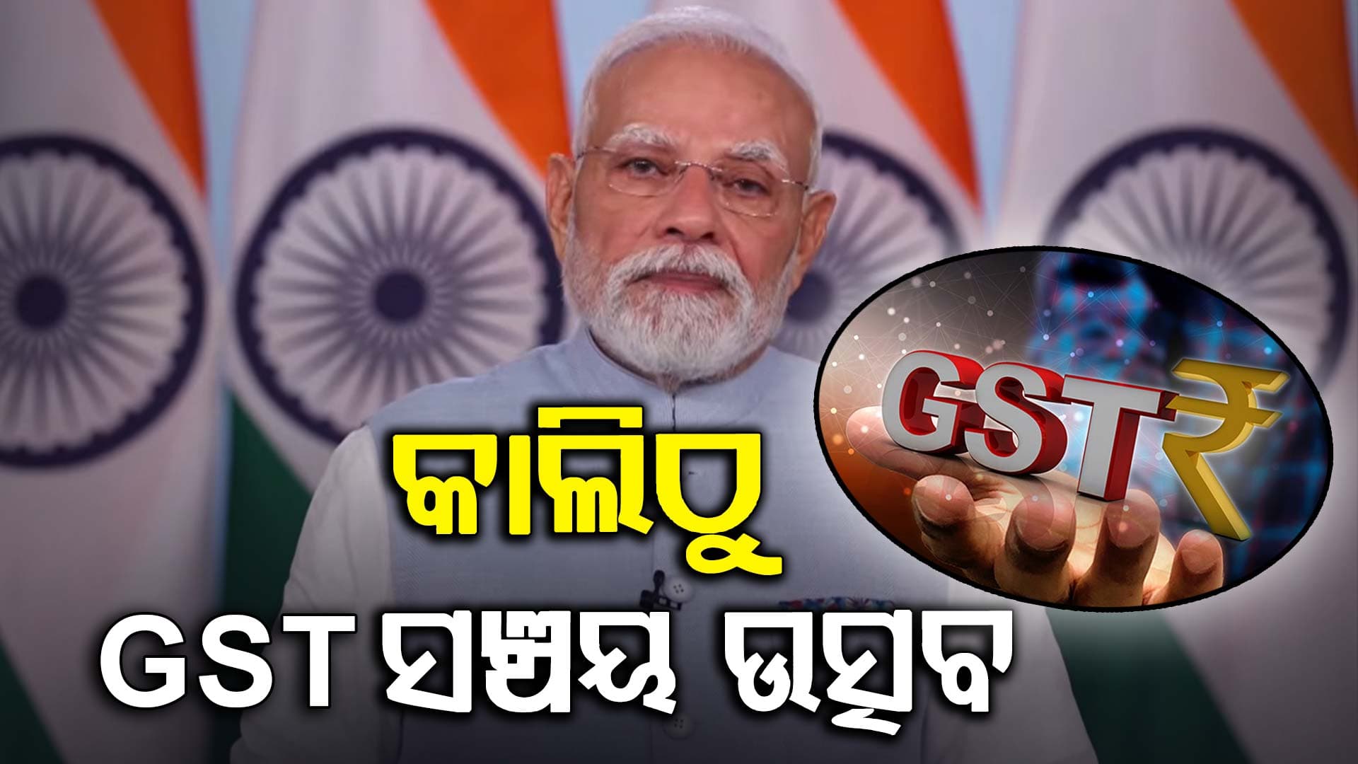 କାଲିଠୁ GST ସଞ୍ଚୟ ଉତ୍ସବ ଆରମ୍ଭ, ଉପକୃତ ହେବେ ଗରିବ ଓ ମଧ୍ୟମିତ ବର୍ଗ ଲୋକେ