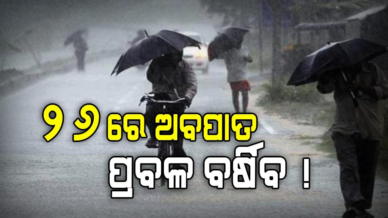 ଆସନ୍ତା ୨୪ ଘଣ୍ଟା ମଧ୍ୟରେ ବଙ୍ଗୋପସାଗରରେ ଲଘୁଚାପ ସମ୍ଭାବନା