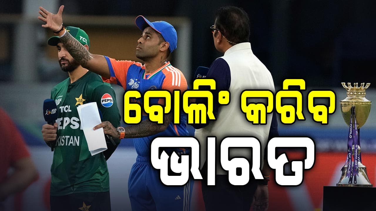 ଟସ୍ ଜିତିଲା ଭାରତ, ବ୍ୟାଟିଂ କରିବ ପାକିସ୍ତାନ