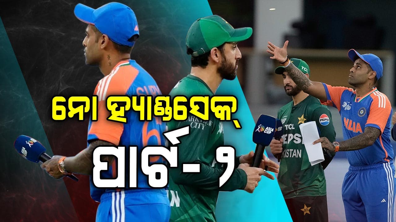 ନୋ ହ୍ୟାଣ୍ଡଶେକ୍ ପାର୍ଟ-୨, ଆଜି ବି ପାକ୍ ଅଧିନାୟକଙ୍କ ସହ ହାତ ମିଳାଇଲେନି ସୂର୍ଯ୍ୟକୁମାର