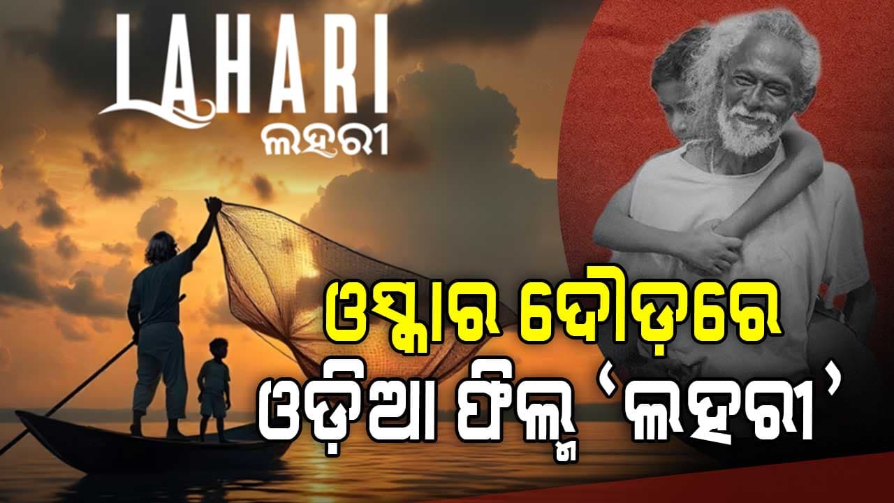 ଓଡ଼ିଆ ଫିଚର ଫିଲ୍ମ ଲହରୀ ବିଶ୍ୱର ଏକମାତ୍ର ଓସ୍କାର ଆଓ୍ୱାର୍ଡ ପାଇଁ ମନୋନୀତ