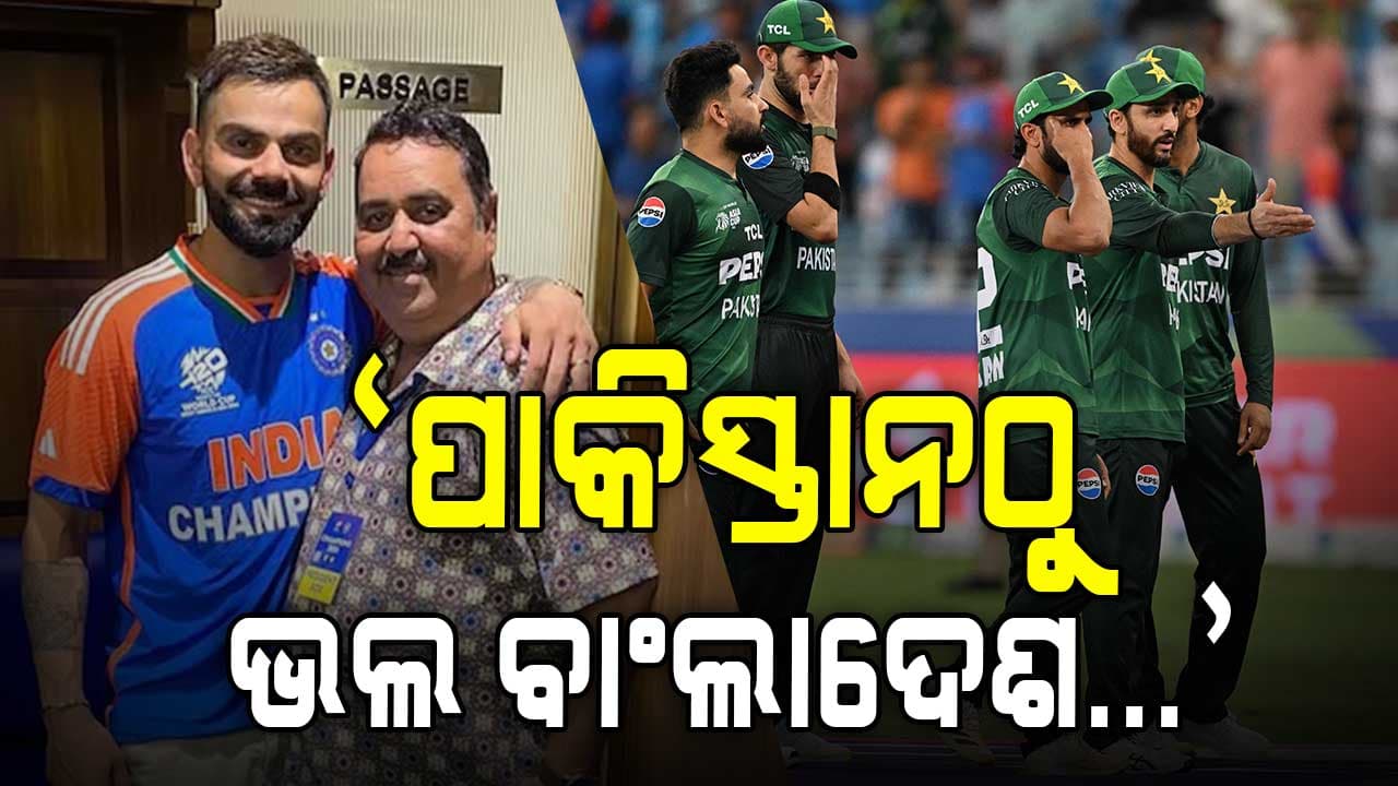 ବିରାଟ କୋହଲିଙ୍କ କୋଚଙ୍କ ବଡ଼ ବୟାନ; କହିଲେ, ପାକିସ୍ତାନଠୁ ଭଲ ବାଂଲାଦେଶ ଆଉ...