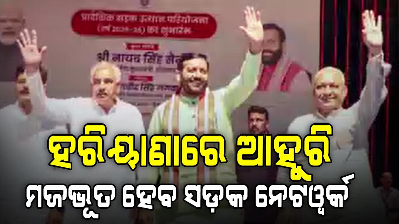 ହରିୟାଣାରେ ଆହୁରି ମଜଭୂତ ହେବ ସଡ଼କ ନେଟୱର୍କ, ହରିୟାଣା ମୁଖ୍ୟମନ୍ତ୍ରୀଙ୍କ ସୂଚନା