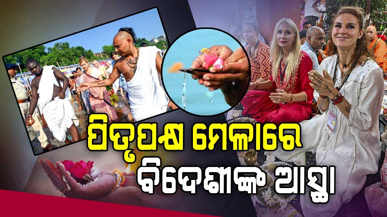 ଗୟାରେ ବିଦେଶୀ ଶ୍ରଦ୍ଧାଳୁଙ୍କ ପିଣ୍ଡଦାନ...