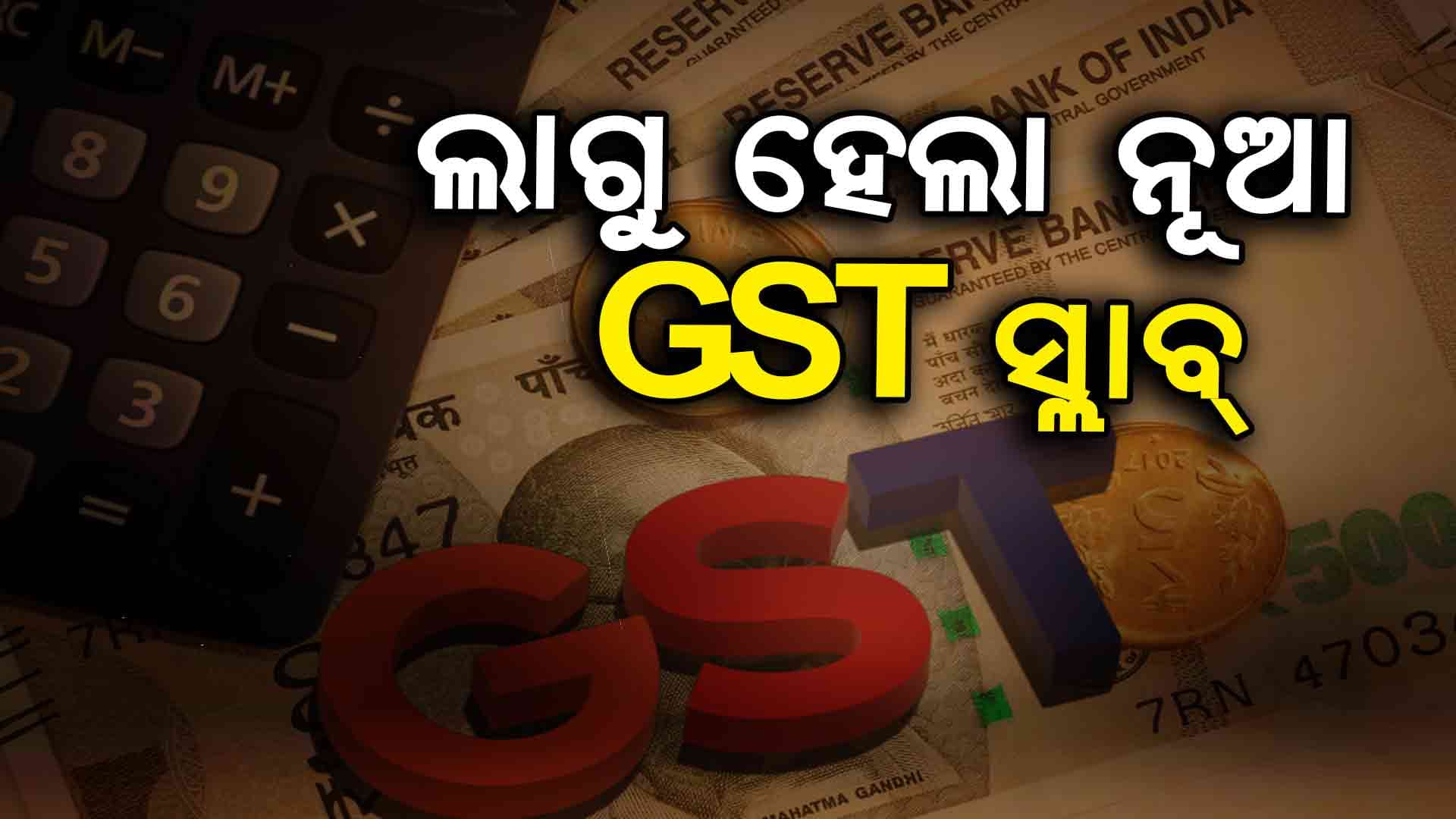 ଆଜିଠୁ GST ସଞ୍ଚୟ ଉତ୍ସବ, ଲାଭବାନ ହେବେ ଚାଷୀ ଓ ସାଧାରଣ ଲୋକ