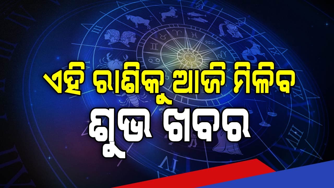 ରାଶିଫଳ ଅନୁସାରେ ଜାଣନ୍ତୁୁ କିପରି କଟିବ ଆଜିର ଦିନ