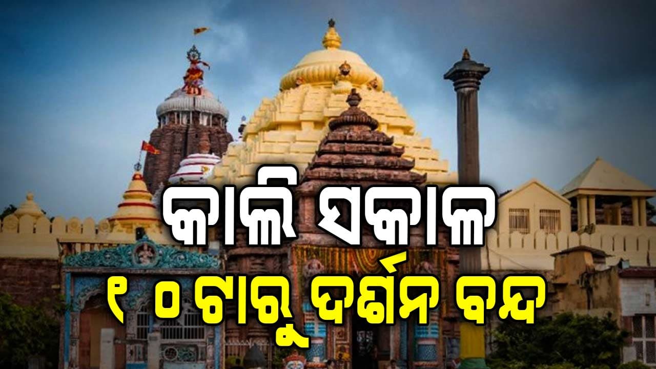 କାଲି ଶ୍ରୀଜିଉଙ୍କ ଅଳଙ୍କାର ସ୍ଥାନାନ୍ତରଣ 