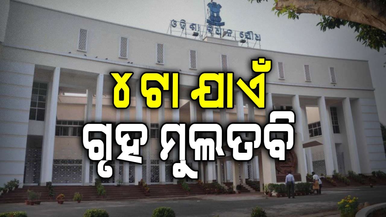 ବିଧାନସଭା ଆରମ୍ଭରୁ ଆଜି ବି ବିରୋଧୀଙ୍କ ପ୍ରବଳ ହଟ୍ଟଗୋଳ