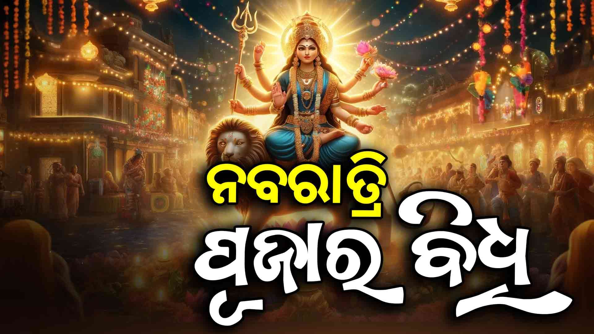  ନବରାତ୍ରି କାହିଁକି ପାଳନ କରାଯାଏ ? ଜାଣନ୍ତୁ...