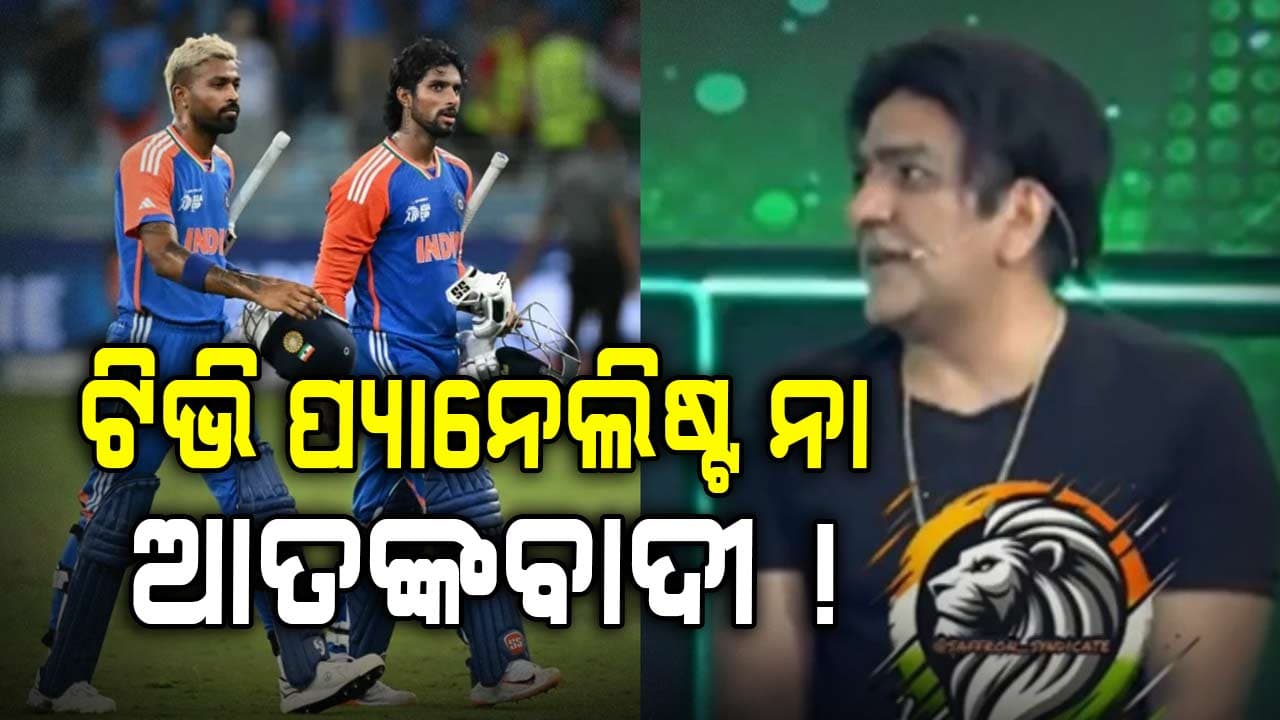 ଗୁଳି କରି ମ୍ୟାଚ୍ ରୋକିଦିଅ...ଏମିତି କଲେ ହିଁ ଭାରତଠୁ ଜିତିବ, Live TVରେ ପାକ୍ ପ୍ୟାନେଲିଷ୍ଟଙ୍କ ଅଜବ ମନ୍ତବ୍ୟ