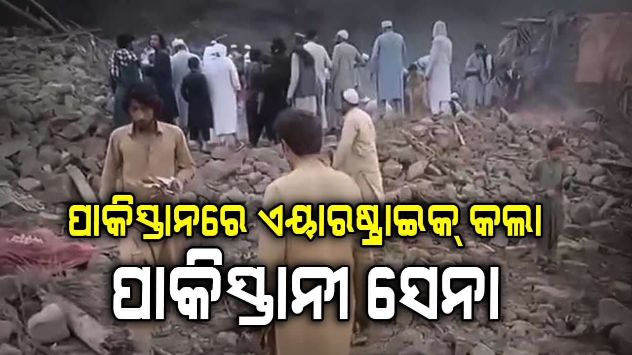 ନିଜ ଦେଶରେ ଏୟାରଷ୍ଟ୍ରାଇକ୍ କଲା ପାକିସ୍ତାନୀ ସେନା, ମହିଳା-ଶିଶୁଙ୍କ ସମେତ ଚାଲିଗଲା ୩୦ ଜୀବନ