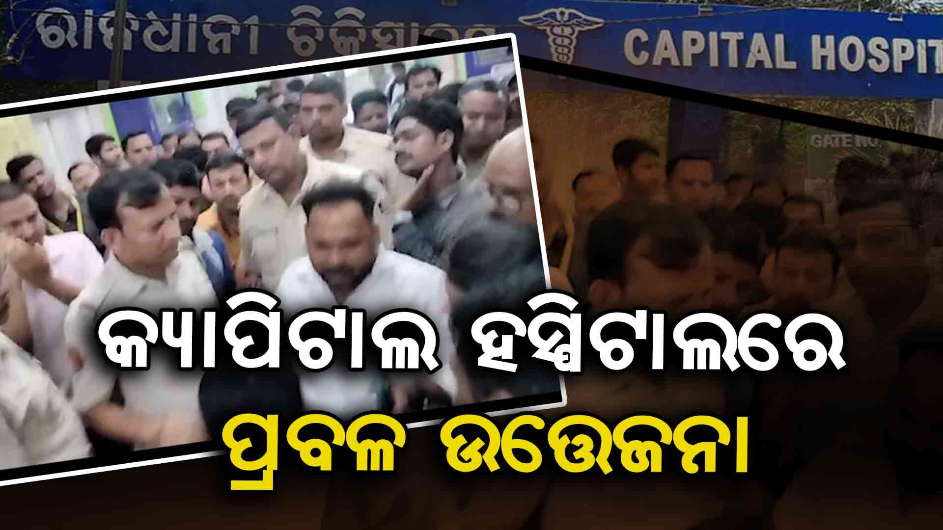 ଶିଶୁ ମୃତ୍ୟୁ ପରେ ଉତ୍ତେଜନା, କ୍ୟାପିଟାଲ ହସ୍ପିଟାଲରେ ଧସେଇ ପଶିଲେ ଶତାଧିକ ଲୋକ