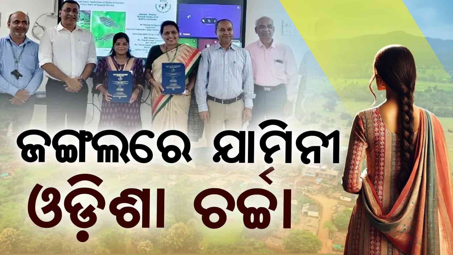 ଆଦିବାସୀ ଗାଁର ଝିଅ ଜାମିନୀ ! ସମସ୍ତଙ୍କ ପାଇଁ ଏବେ ପ୍ରେରଣା...