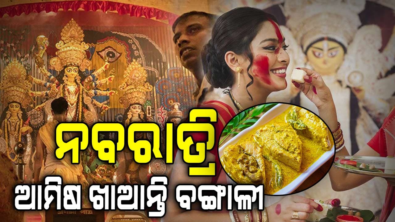 ନବରାତ୍ରିରେ ବଙ୍ଗାଳୀମାନେ କାହିଁକି ଆମିଷ ଖାଦ୍ୟ ଖାଆନ୍ତି? ଜଣନ୍ତୁ...