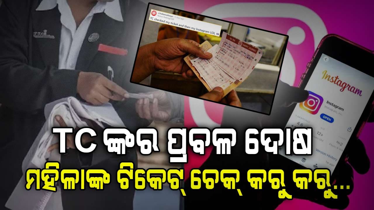 ଟିକେଟ୍ ଯାଞ୍ଚ ପରେ ଟ୍ରେନ୍ ଟିକେଟ୍ ଚେକର ଇନଷ୍ଟାଗ୍ରାମରେ ମହିଳାଙ୍କୁ ଅନୁରୋଧ ପଠାଇଲେ  