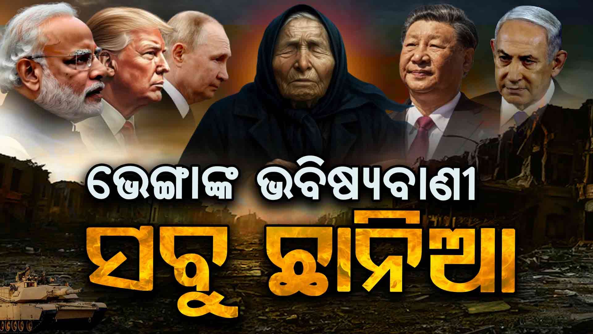 ଡରିଲାଣି ସାରା ବିଶ୍ୱ, କେତେବେଳେ କ'ଣ ହେବ କିଛି କହି ହେବ ନାହିଁ !