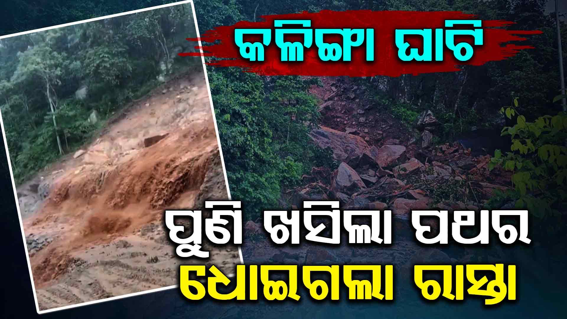ବର୍ଷା ହେଲେ ଘାଟିରେ ପାଦେ ପାଦେ ବିପଦ