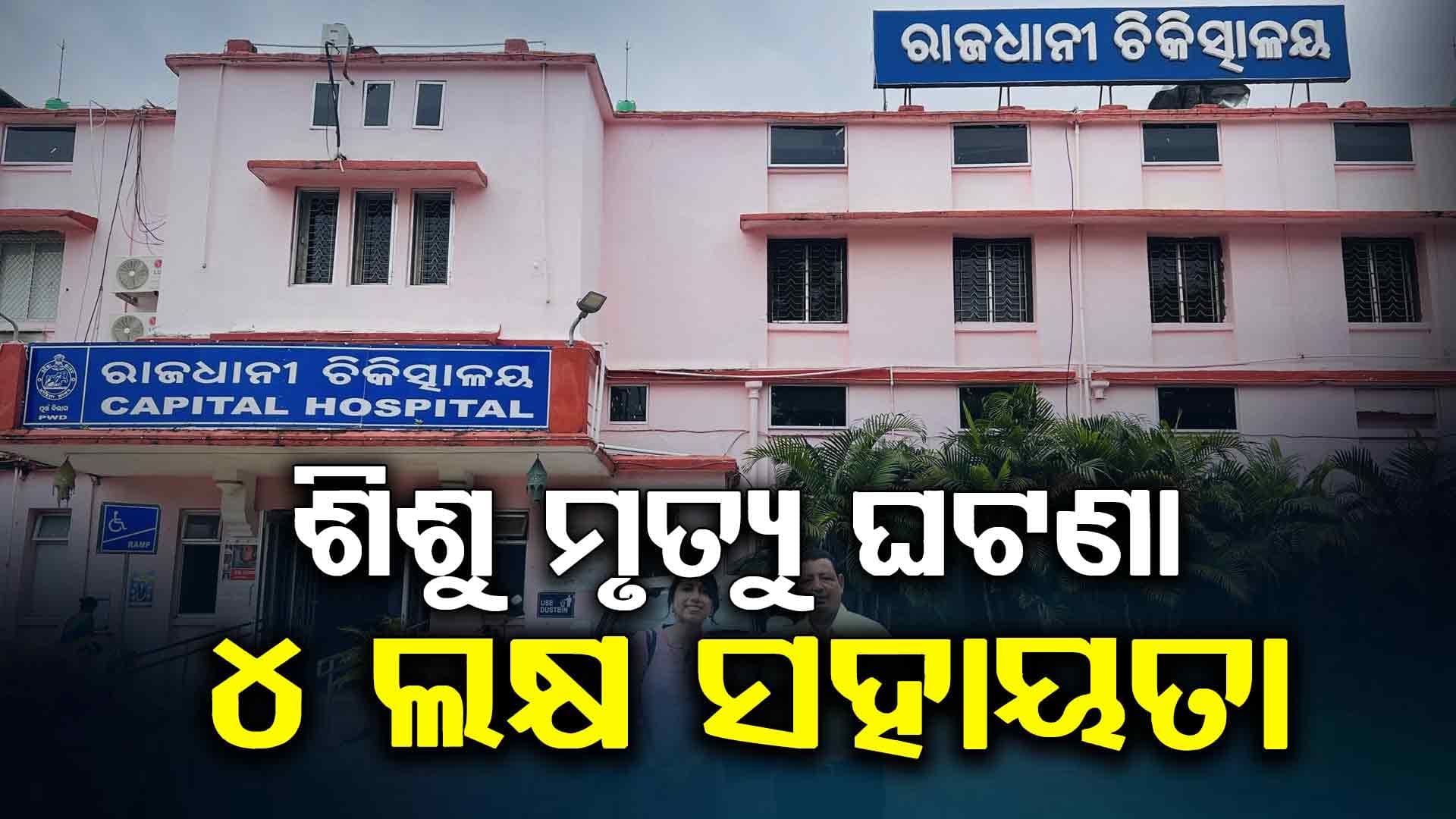 ଶିଶୁ ମୃତ୍ୟୁ ଘଟଣାରେ ତଦନ୍ତ କରିବ ସ୍ୱତନ୍ତ୍ର କମିଟି