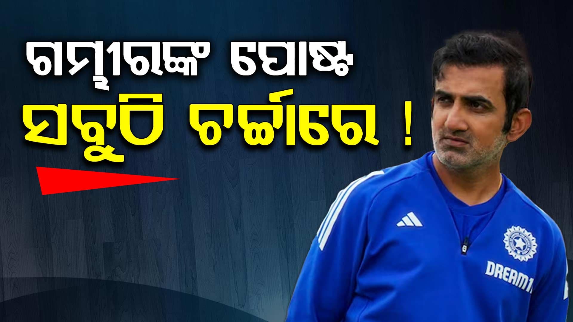 ଗମ୍ଭୀରଙ୍କ ପୋଷ୍ଟ.. ପାକିସ୍ତାନୀଙ୍କ କଟା ଘାଆରେ ଲୁଣ ମାରିଲା ଭଳି !