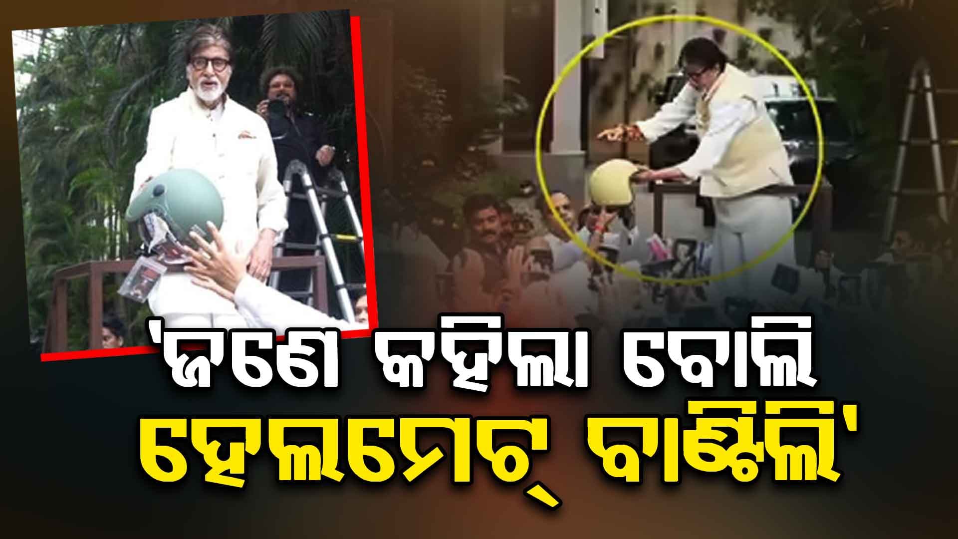 କିଏ ଏହି ରାଘବେନ୍ଦ୍ର ? ଯାହାଙ୍କ କଥାରେ ଏମିତି କରିବାକୁ ବାଧ୍ୟ ହେଲେ ବିଗ୍‌ ବି..!