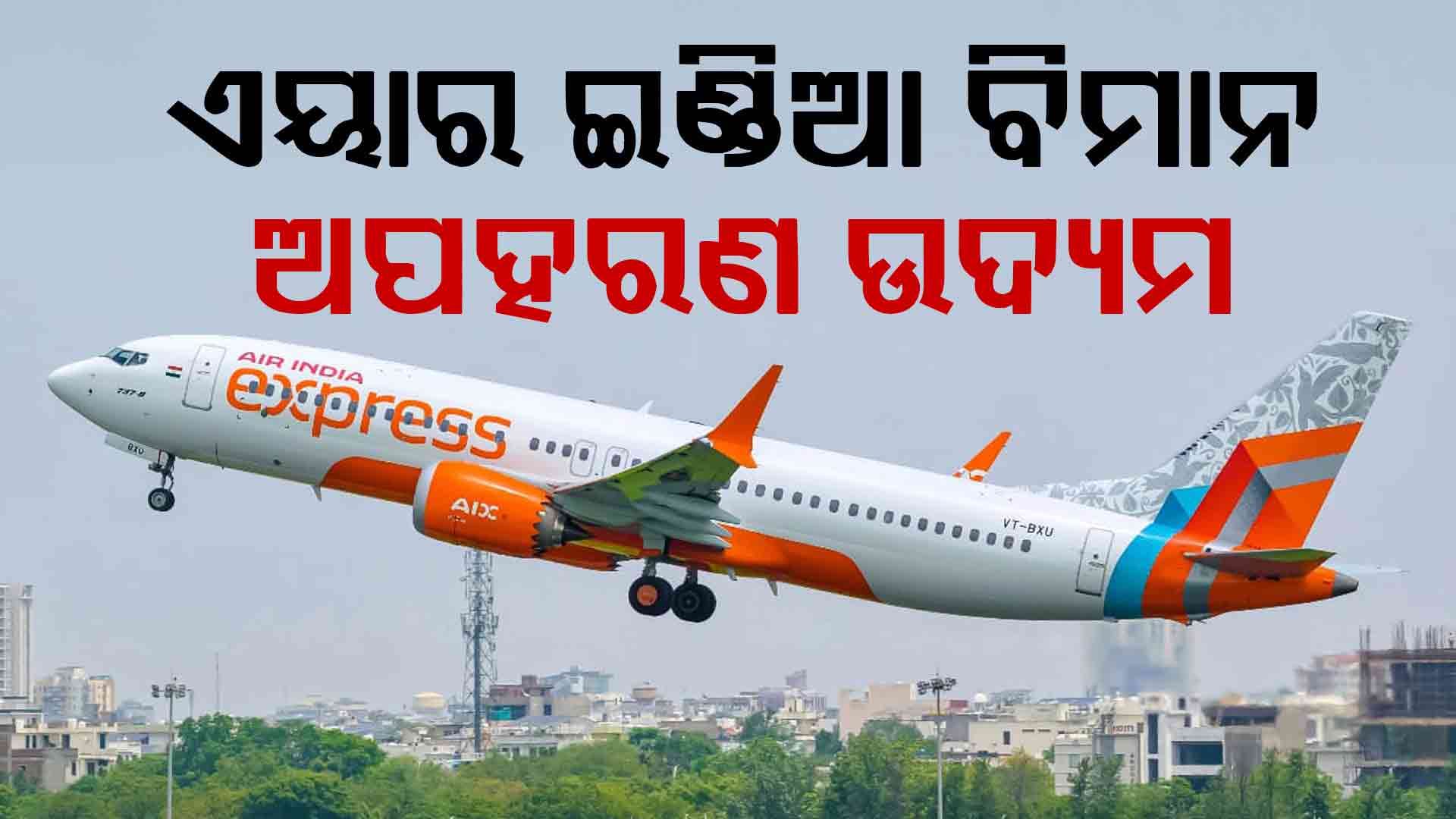 ଏୟାର ଇଣ୍ଡିଆ ବିମାନ ଅପହରଣ ଉଦ୍ୟମ: ବୁଦ୍ଧି ଖଟାଇଲେ ପାଇଲଟ୍‌