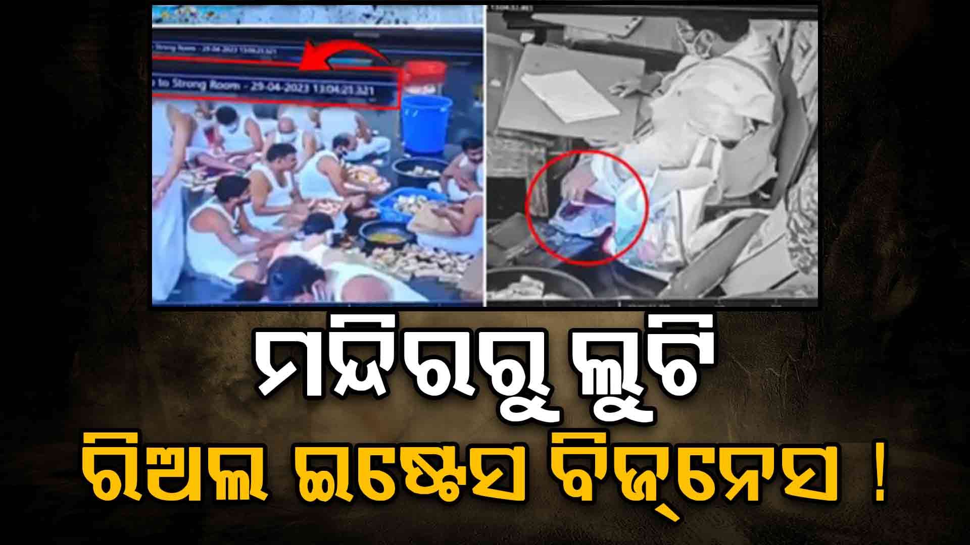 ତିରୁପତି ମନ୍ଦିରରୁ ୧୦୦ କୋଟି ଲୁଟ୍ ! ଭାଇରାଲ ହେଉଛି ଭିଡିଓ...