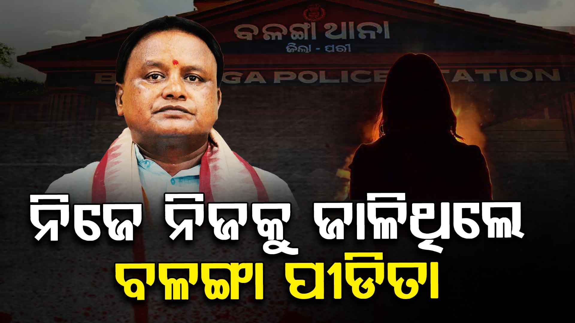 ବଳଙ୍ଗା ପୀଡିତାଙ୍କ ମାମଲାରେ ମୁଖ୍ୟମନ୍ତ୍ରୀ କଲେ ବଡ ଖୁଲାସା 