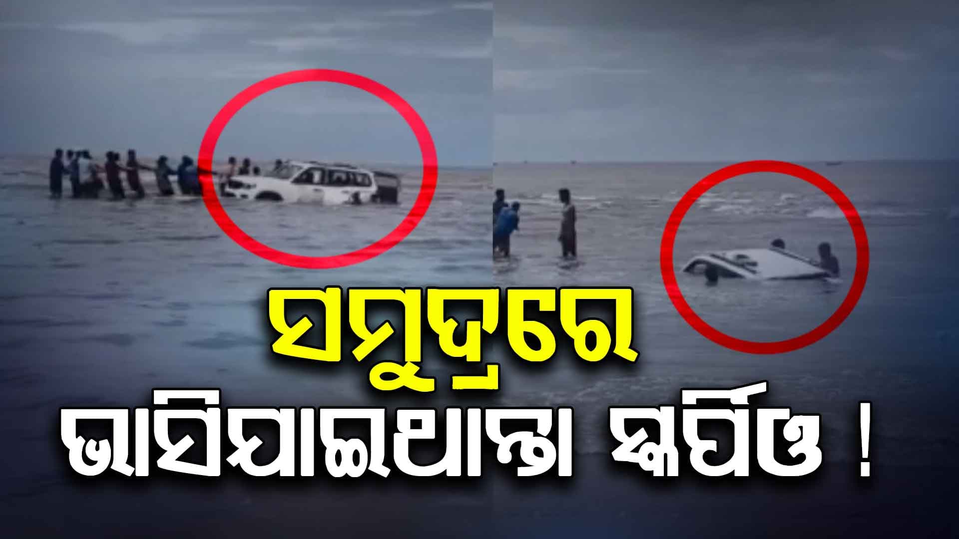 ସମୁଦ୍ର ଲହଢିରେ ଭାସି ଯାଇଥାନ୍ତା ସ୍କର୍ପିଓ, ଦେଖନ୍ତୁ ଭିଡିଓ...