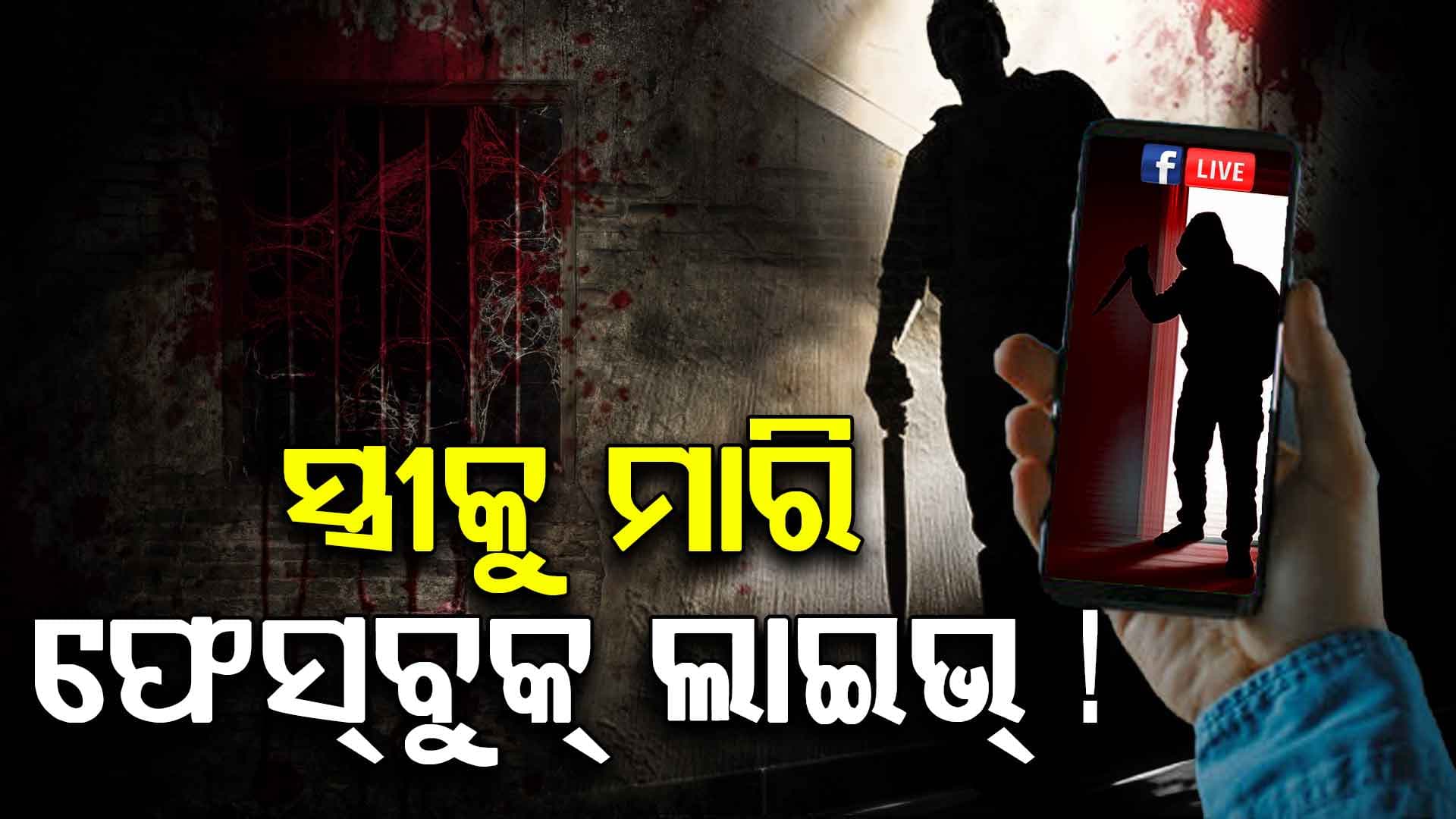 ପ୍ରଥମେ ସ୍ତ୍ରୀକୁ ସନ୍ଦେହ, ତାପରେ ହତ୍ୟା.. ଶେଷରେ ଫେସ୍‌ବୁକ୍‌ରେ ଲାଇଭ୍ !