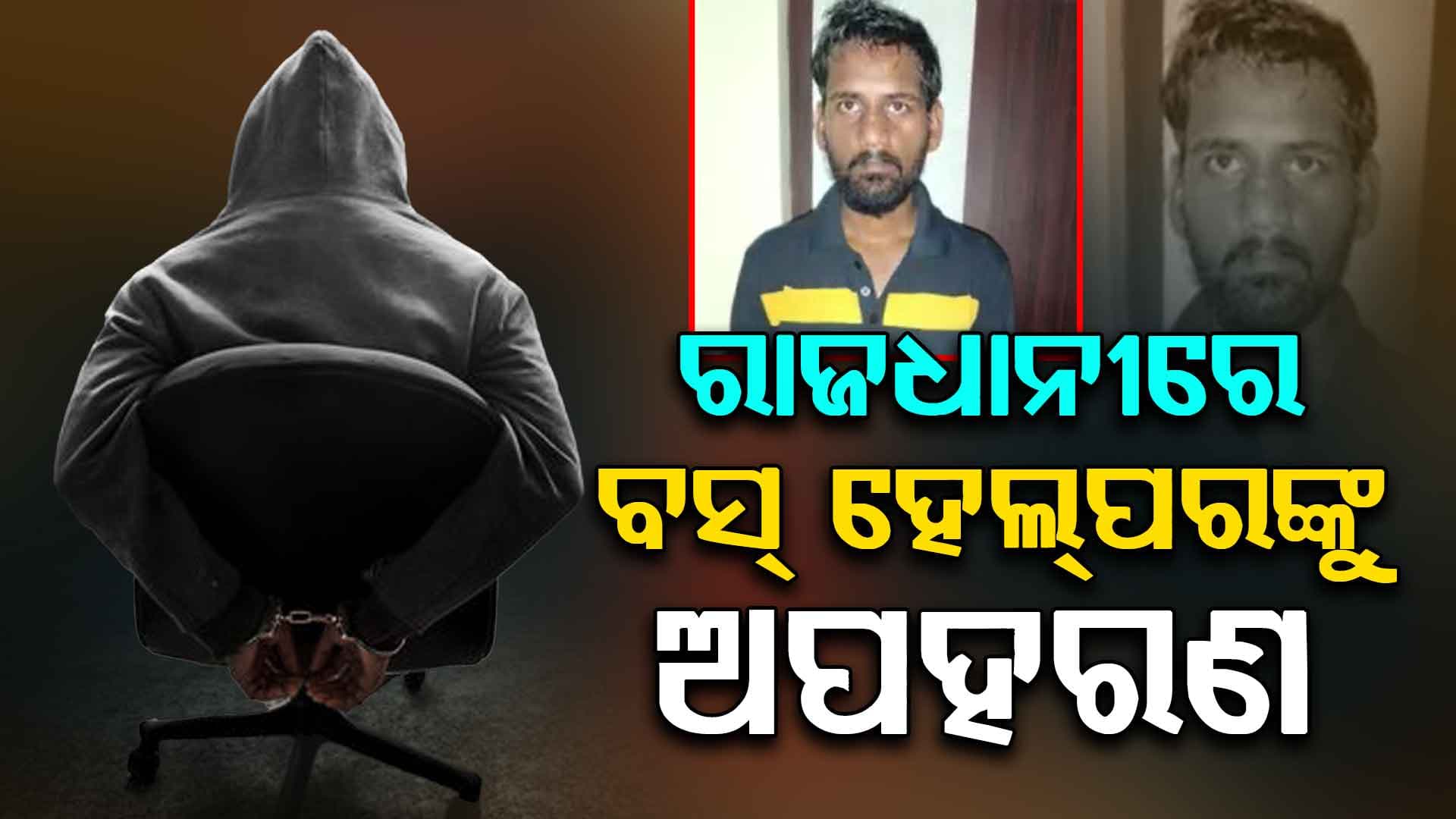 ବରମୁଣ୍ଡା ବସଷ୍ଟାଣ୍ଟରୁ ଆଖିରେ ପଟି ବାନ୍ଧି ବସ୍ ହେଲ୍‌ପରଙ୍କୁ ଅପହରଣ