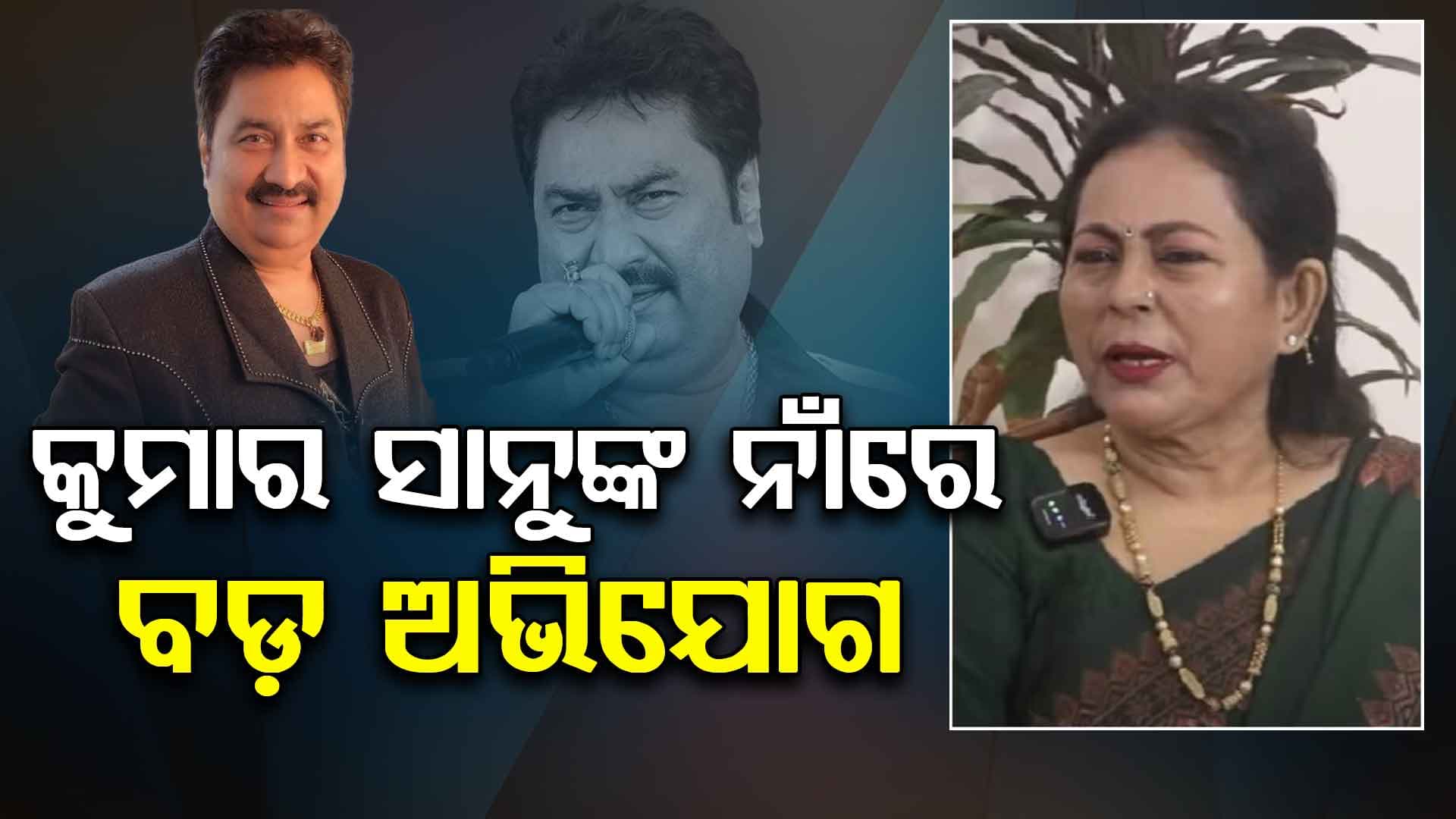 କୁମାର ସାନୁଙ୍କ ବିରୋଧରେ ବଡ଼ ଅଭିଯୋଗ ଆଣିଲେ ପୂର୍ବତନ ପତ୍ନୀ