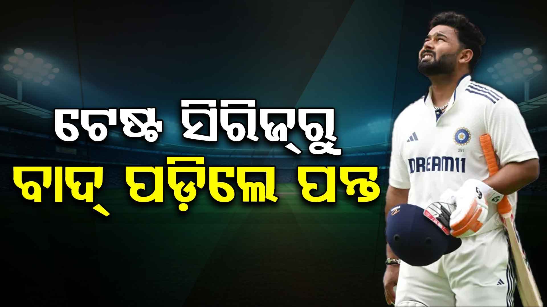 ଟିମ୍ ଇଣ୍ଡିଆର ରିଷଭ ପନ୍ତଙ୍କ ନେଇ ବଡ଼ ଅପଡେଟ୍, ଏସିଆ କପ୍ ପରେ ଏହି ସିରିଜରୁ ବାଦ୍ ପଡ଼ିଲେ