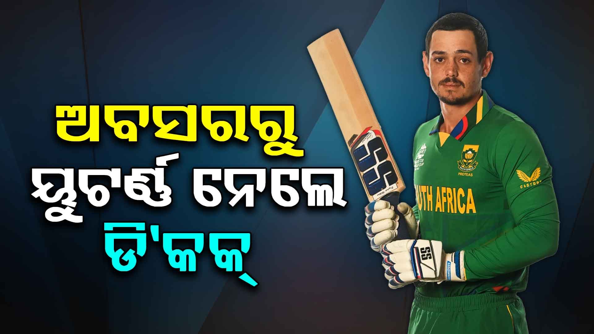 ଅବସରରୁ ଫେରିଲେ ଦକ୍ଷିଣ ଆଫ୍ରିକାର ଷ୍ଟାର କ୍ରିକେଟର: ପାକିସ୍ତାନ ଗସ୍ତ ପାଇଁ ତିନି ଅଧିନାୟକ ଘୋଷଣା