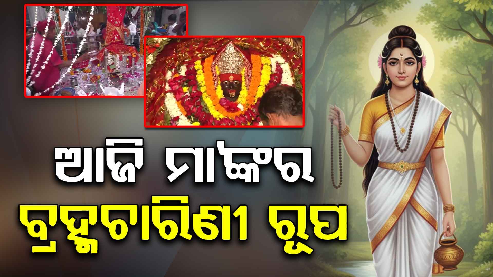  ନବରାତ୍ରୀ ପୂଜା , ଦ୍ବିତୀୟ ଦିନରେ ବ୍ରହ୍ମଚାରିଣୀ ରୂପରେ ପୂଜା ପାଇବେ ମା'